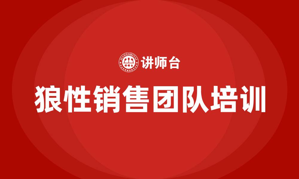 狼性销售团队培训