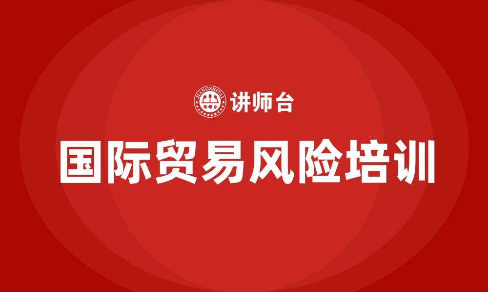 国际贸易风险培训