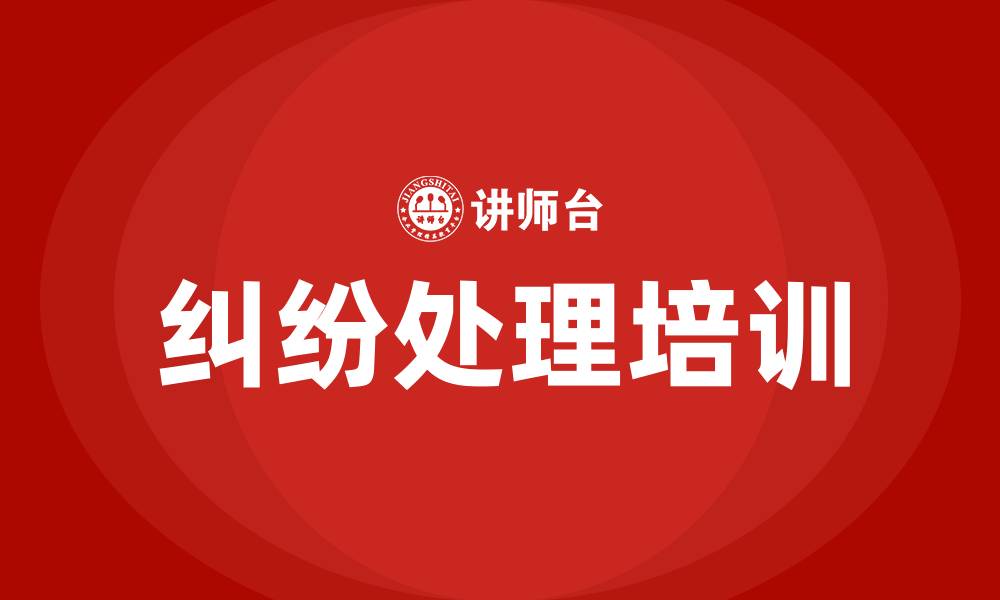 文章纠纷处理培训的缩略图