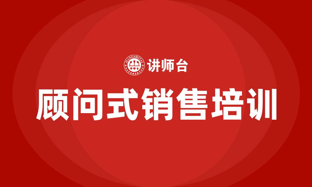 文章顾问式销售培训课程的缩略图