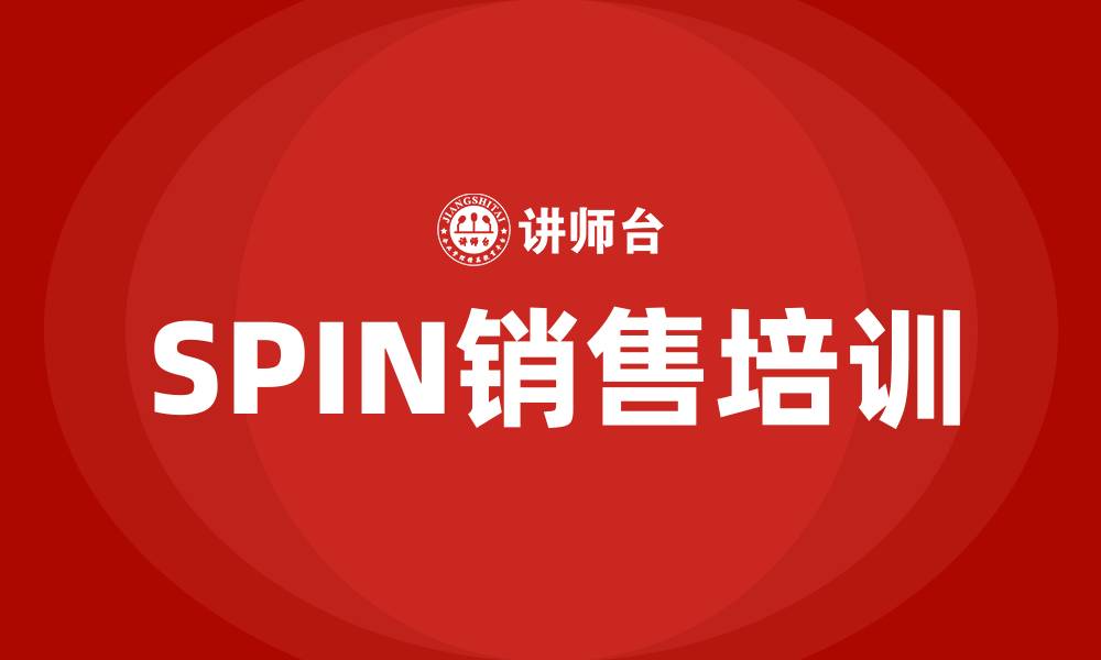 文章spin顾问式销售培训的缩略图