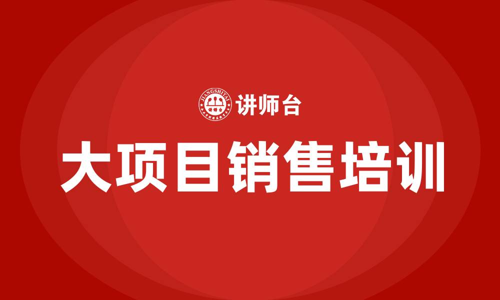 大项目销售培训