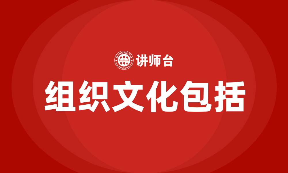 文章组织文化包括的缩略图