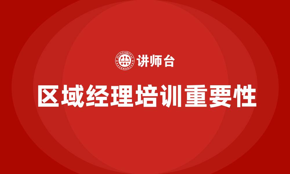 区域经理培训重要性