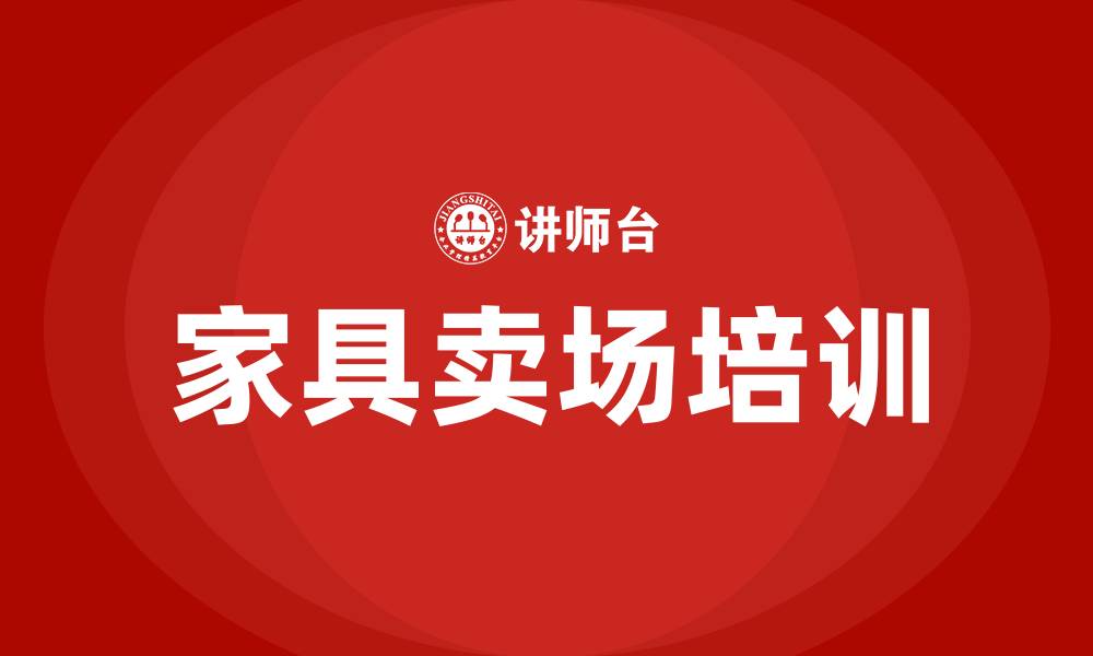 文章家具卖场培训的缩略图