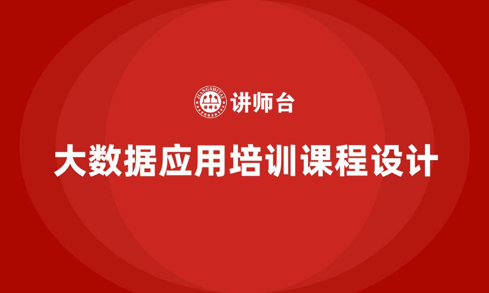 文章大数据应用培训课程的缩略图