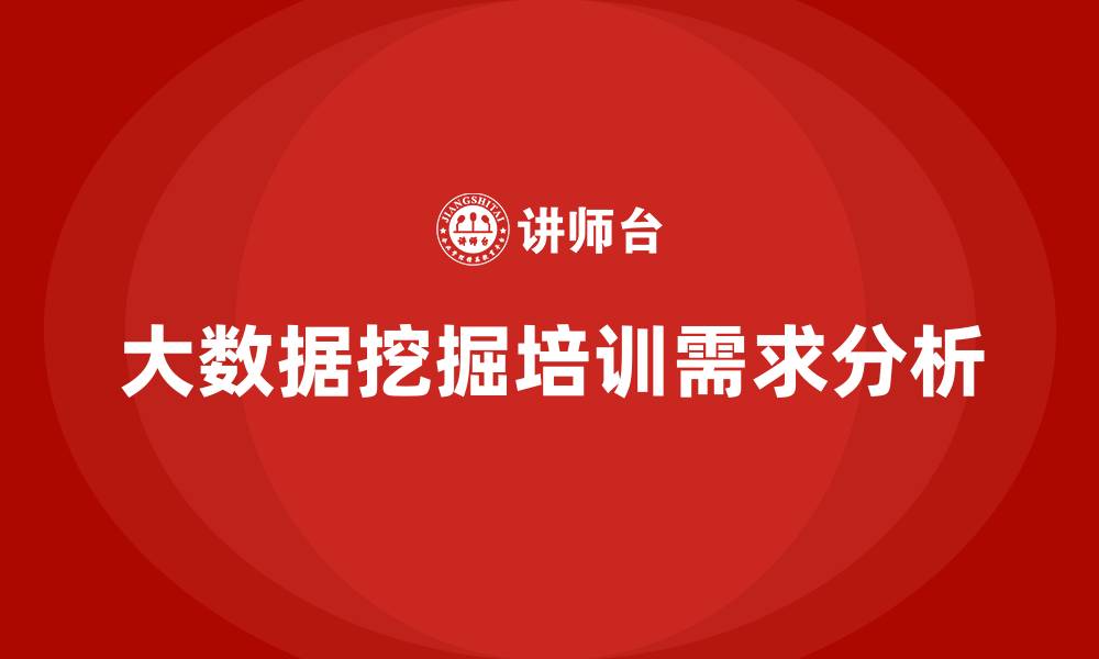 文章大数据挖掘培训的缩略图