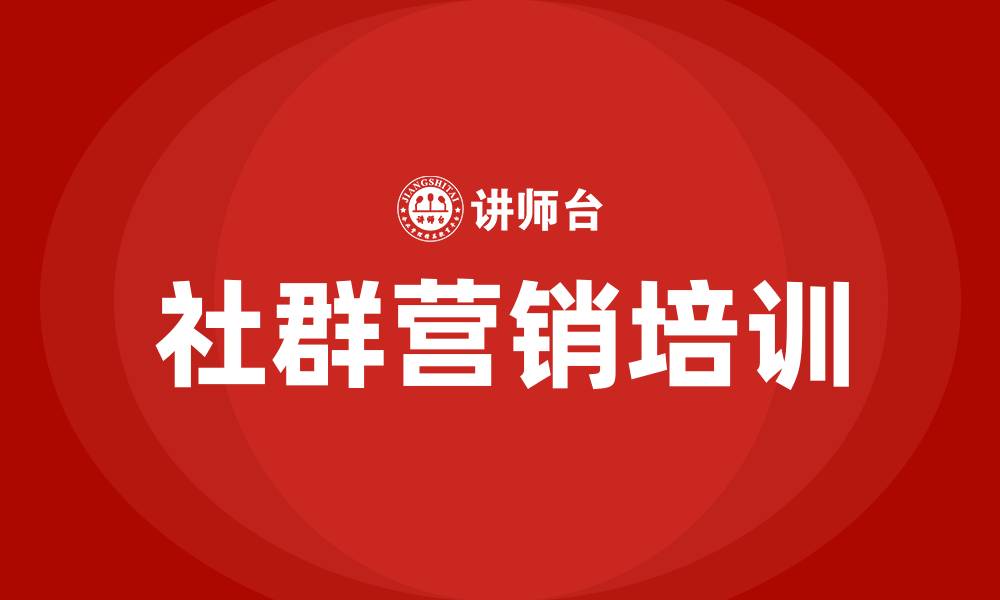 文章社群营销与运营培训的缩略图