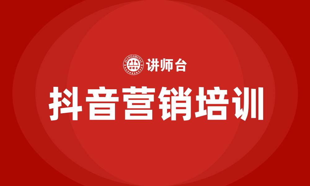 文章抖音营销培训直播的缩略图