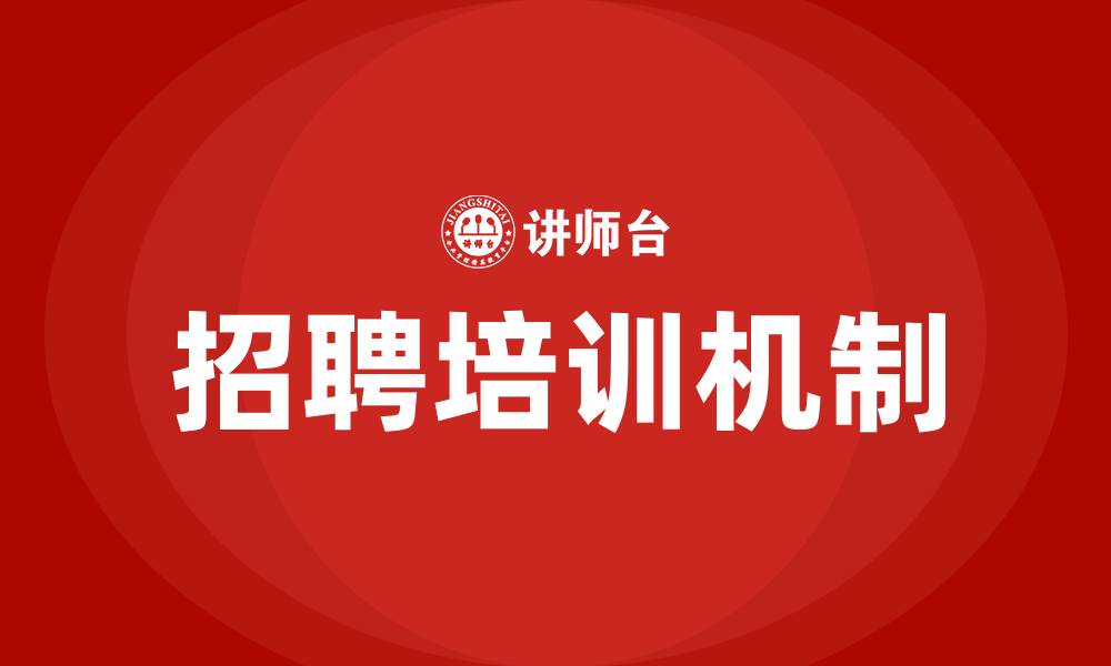 文章招聘培训技巧的缩略图