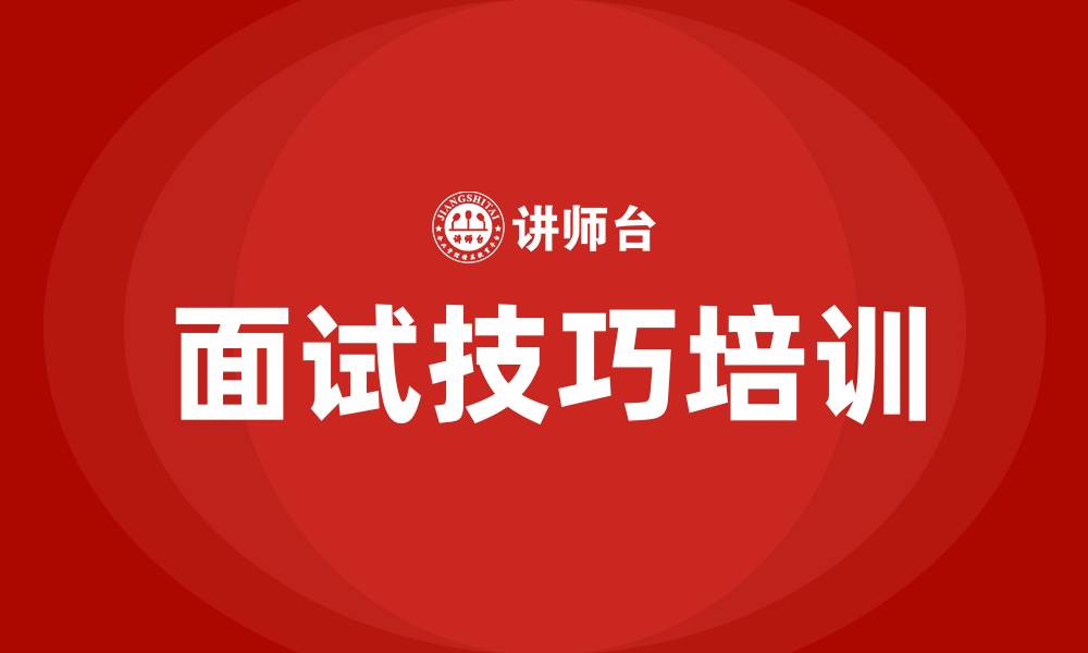文章面试技巧 培训的缩略图