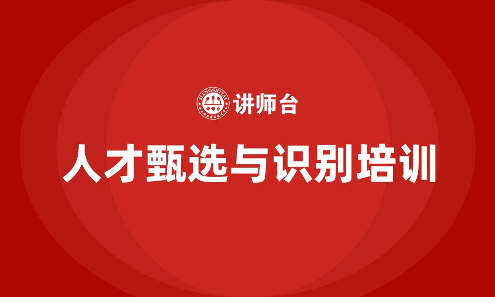 文章人才甄选与识别培训的缩略图