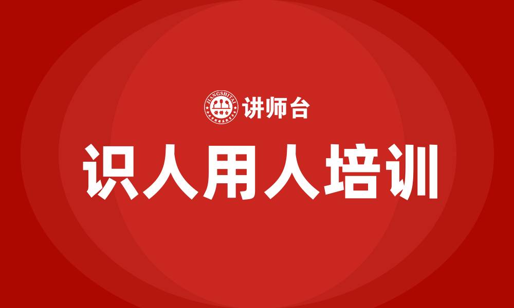 识人用人培训
