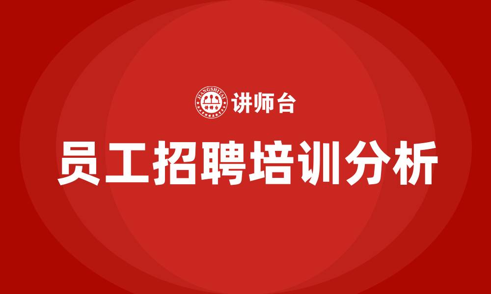 文章员工招聘培训的缩略图