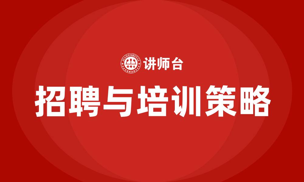 文章企业员工招聘与培训的缩略图