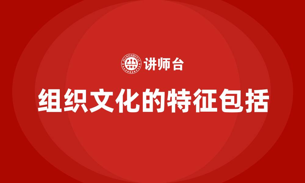 文章组织文化的特征包括的缩略图