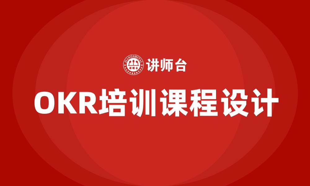 文章okr培训课的缩略图