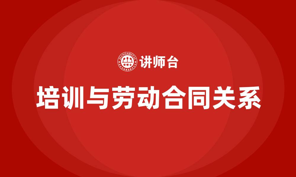 文章培训 劳动合同的缩略图