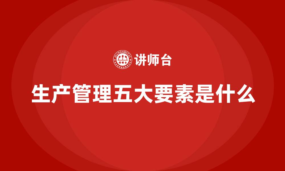 生产管理五大要素是什么