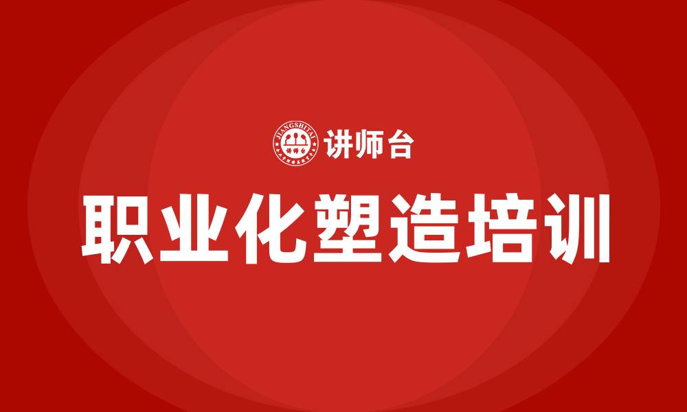 文章职业化塑造培训的缩略图