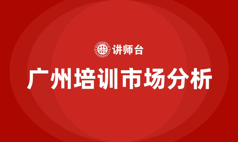 文章广州培训课程的缩略图