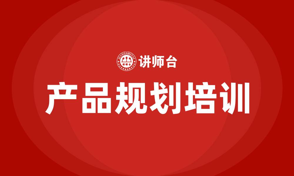 文章产品规划培训的缩略图