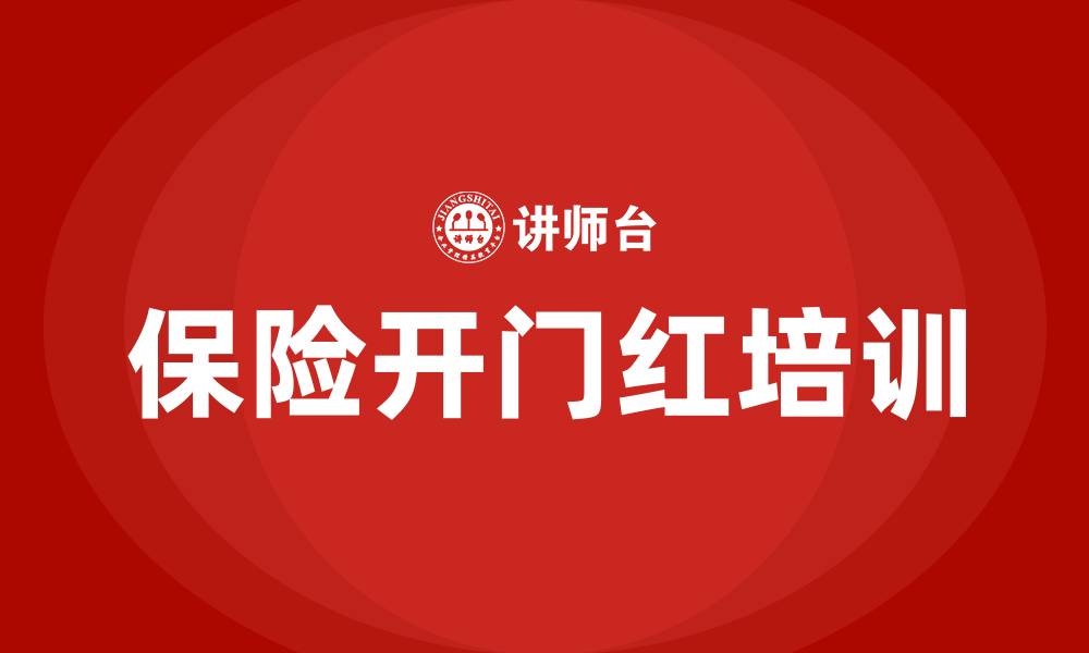 文章保险 开门红 培训的缩略图
