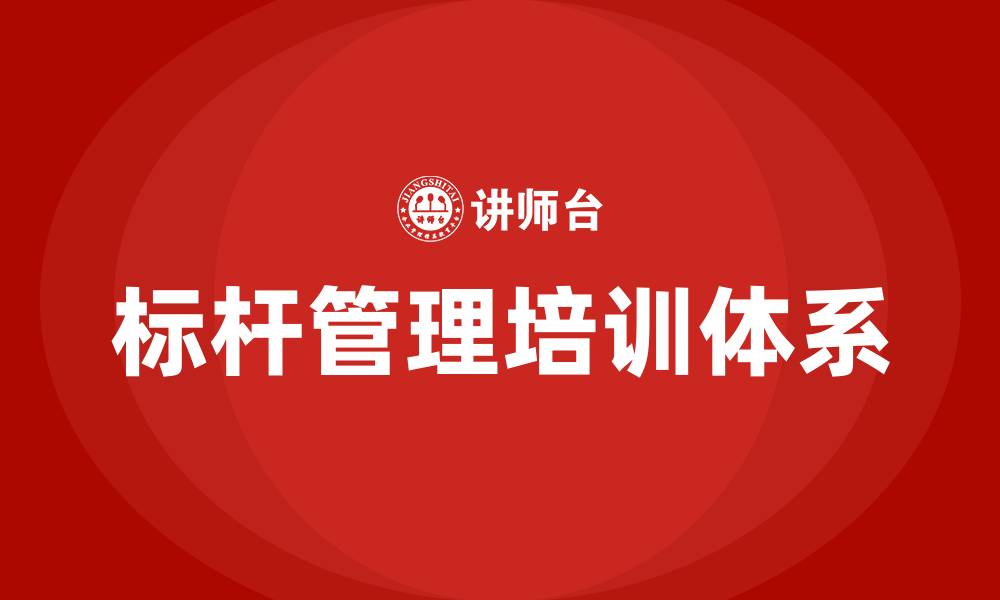 文章标杆管理培训的缩略图