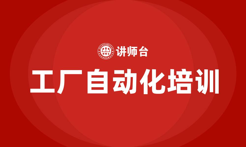 文章工厂自动化控制系统培训的缩略图