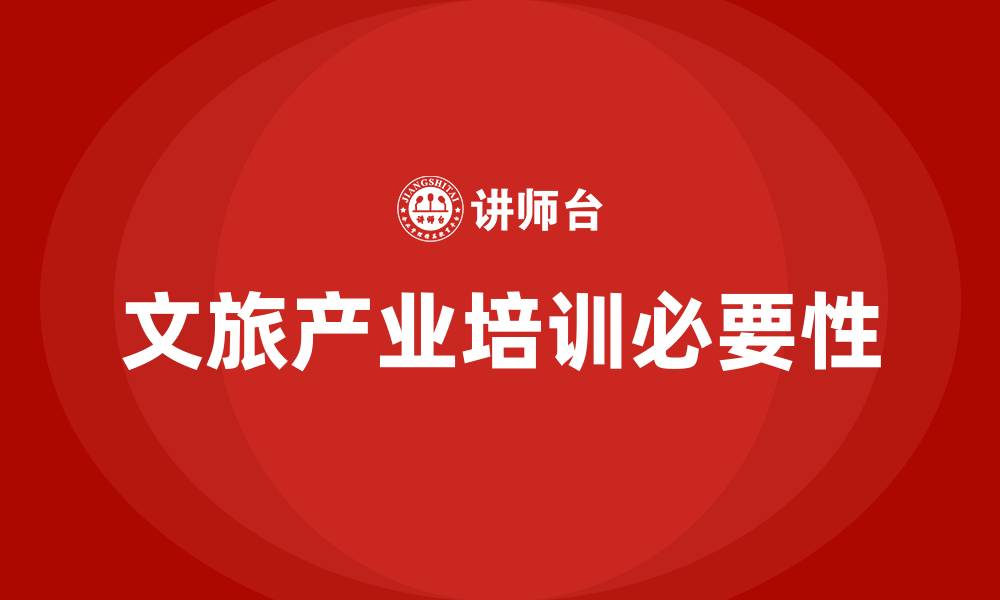 文章文旅产业培训的缩略图
