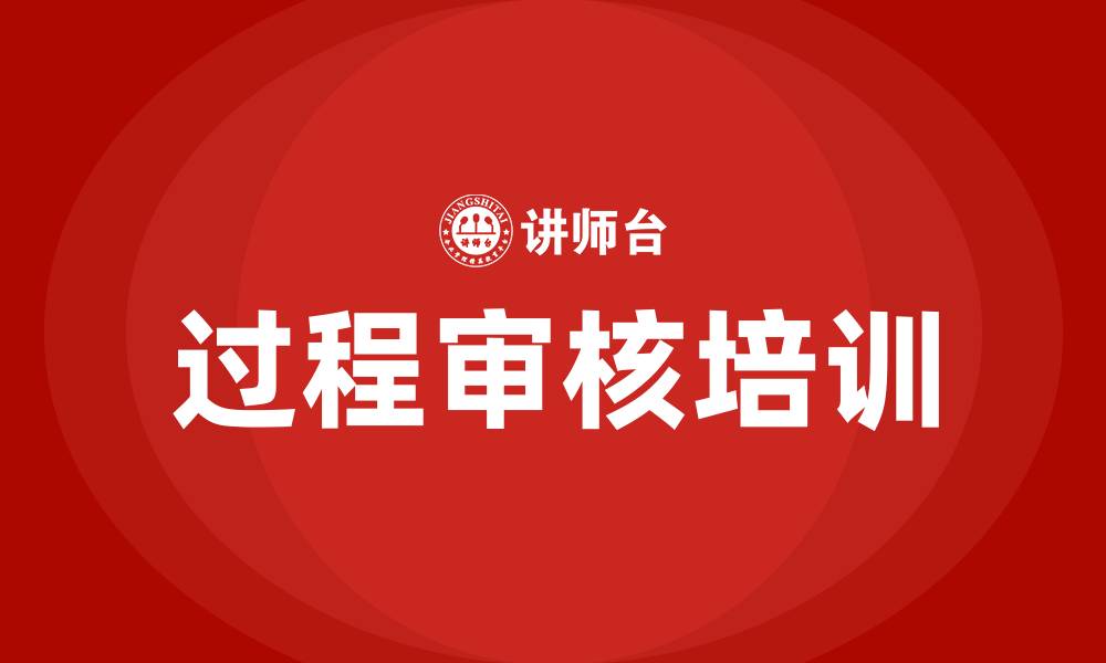 文章过程审核培训的缩略图