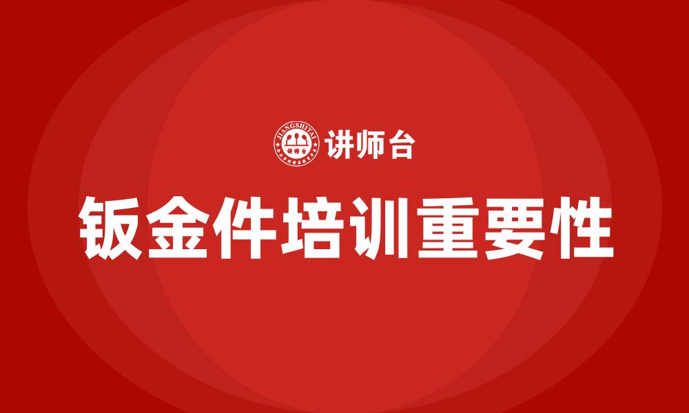 文章钣金件培训的缩略图