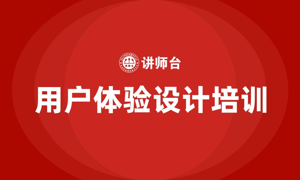 文章用户体验设计培训的缩略图