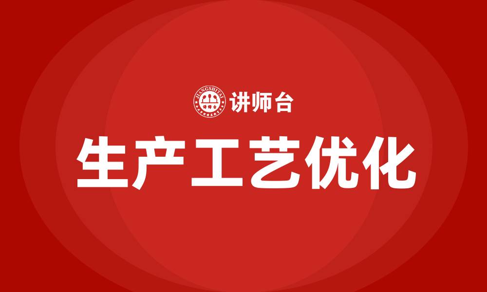 生产工艺优化