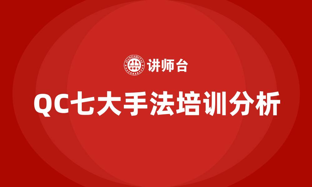QC七大手法培训分析