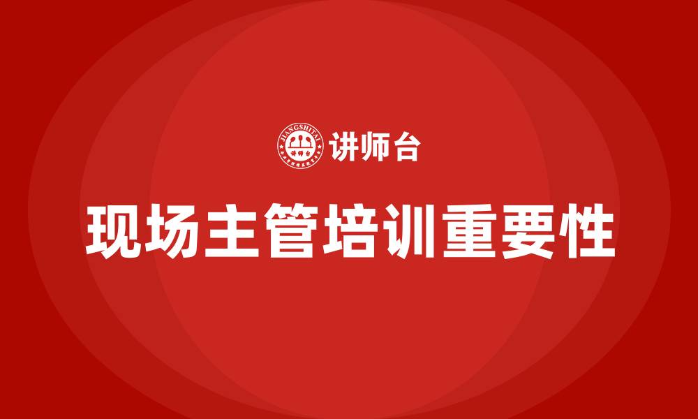 文章现场主管培训的缩略图