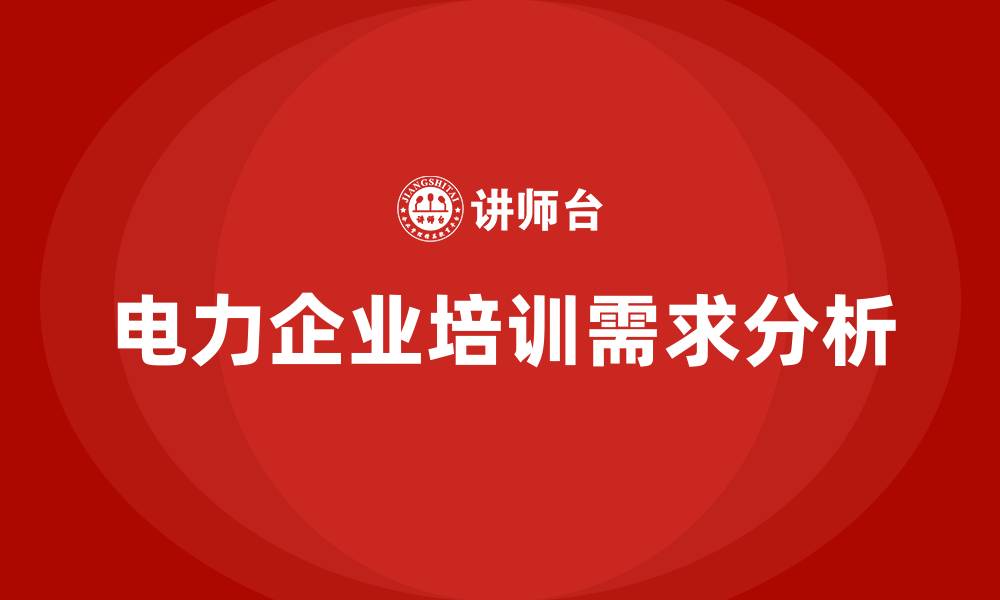 文章电力企业培训的缩略图