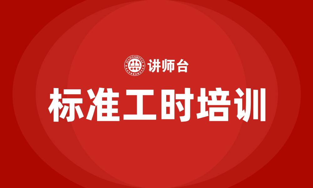 文章标准工时培训的缩略图