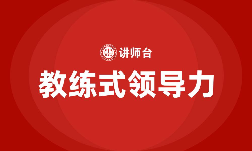 文章教练式领导力培训的缩略图