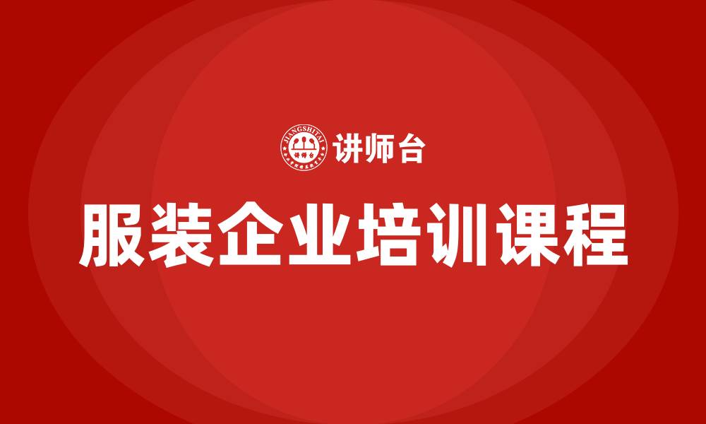 文章服装企业培训课程的缩略图