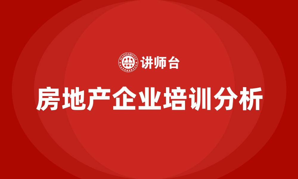 房地产企业培训分析