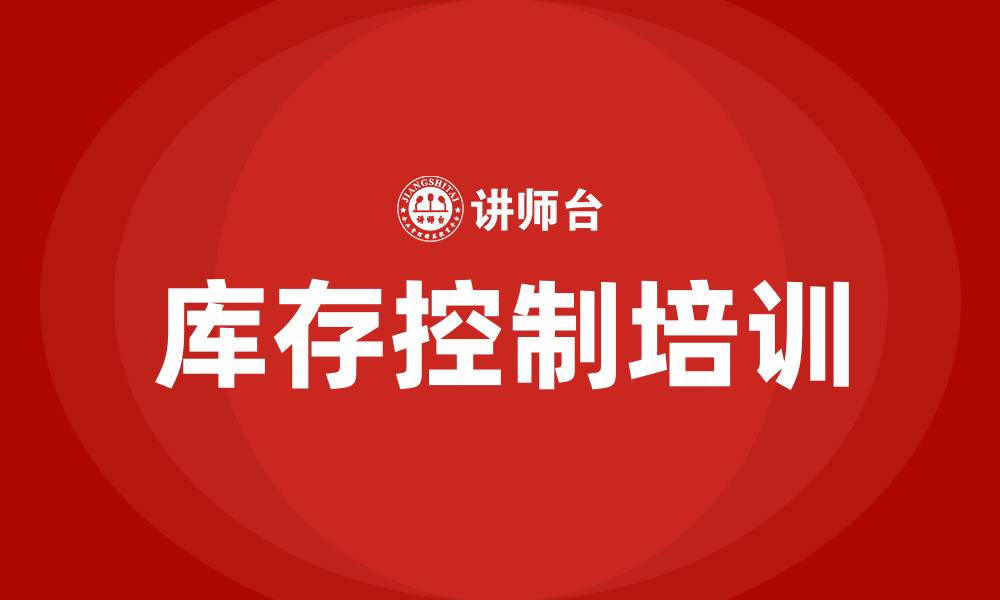文章库存控制培训的缩略图