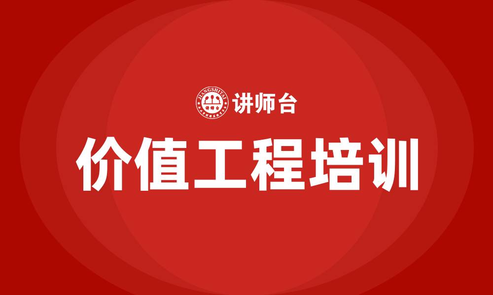 文章价值工程培训的缩略图
