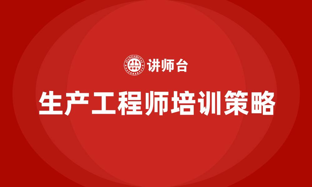 文章生产工程师培训的缩略图