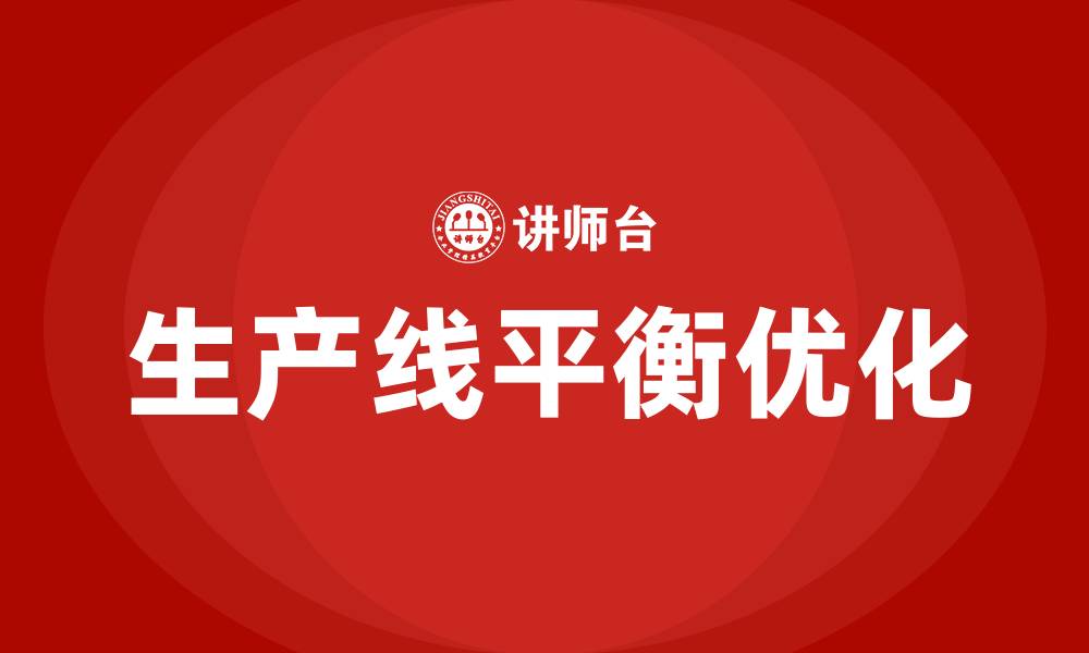 生产线平衡优化