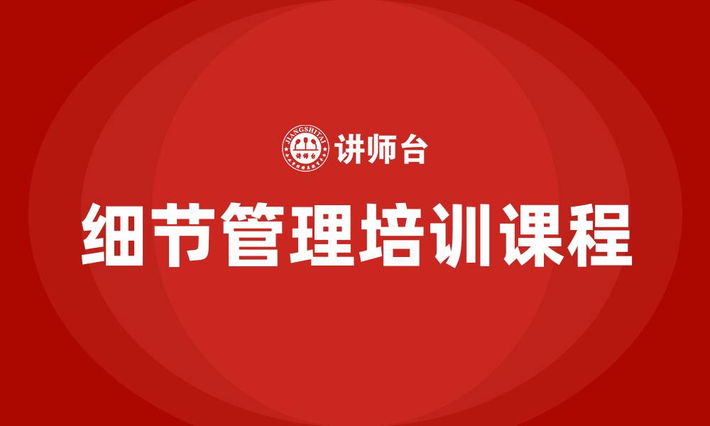 细节管理培训课程