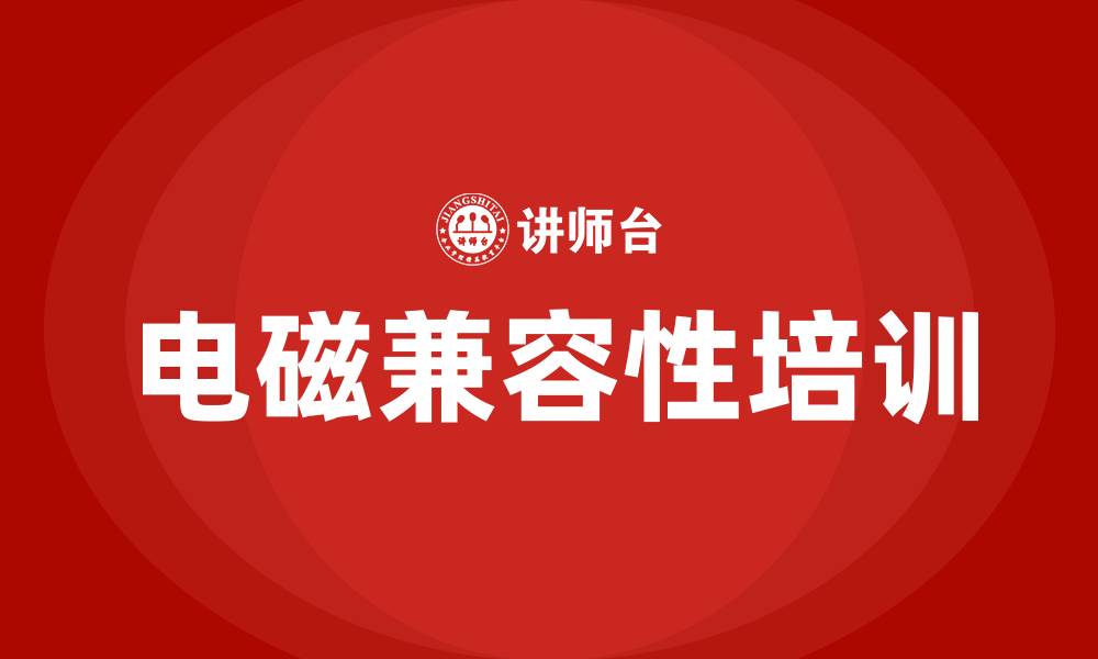 文章emc培训班的缩略图