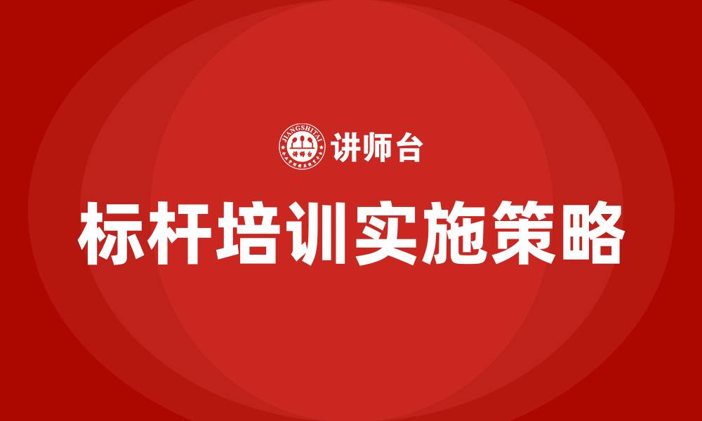 文章标杆培训的缩略图