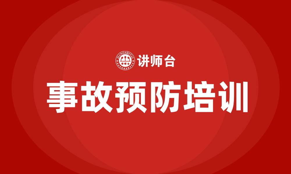 文章事故预防培训的缩略图