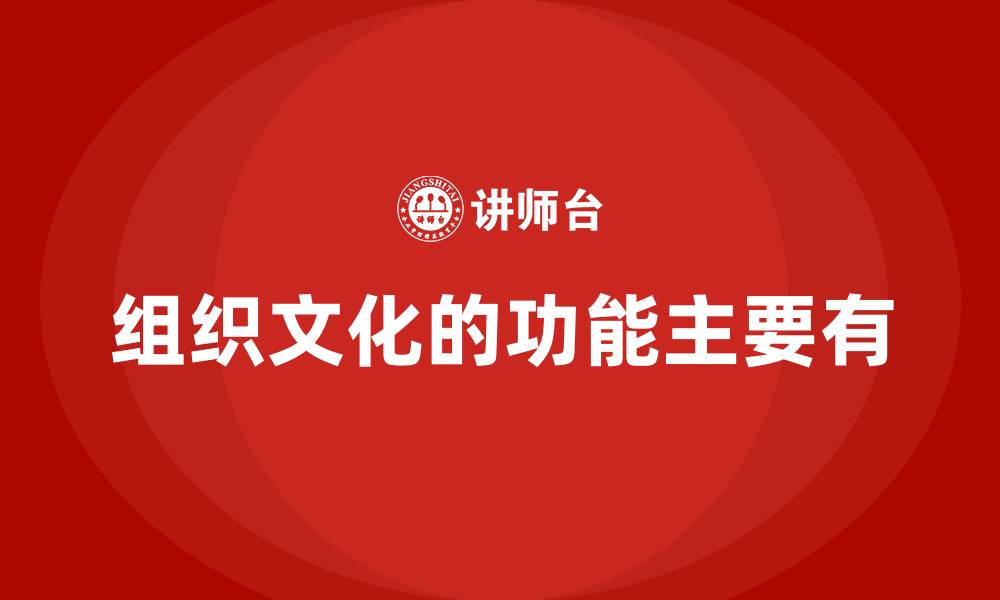 组织文化的功能主要有